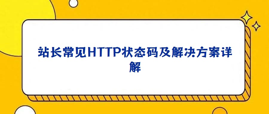 站長常見HTTP狀態碼及解決方案詳解