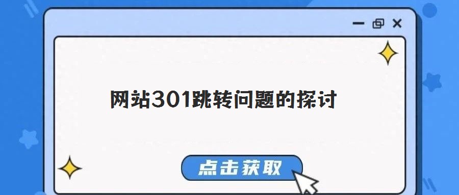 網站301跳轉問題的探討