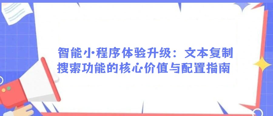 智能小程序體驗升級:文本復制搜索功能的核心價值與配置指南