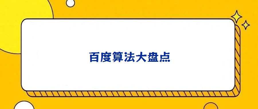 百度算法大盤(pán)點(diǎn)