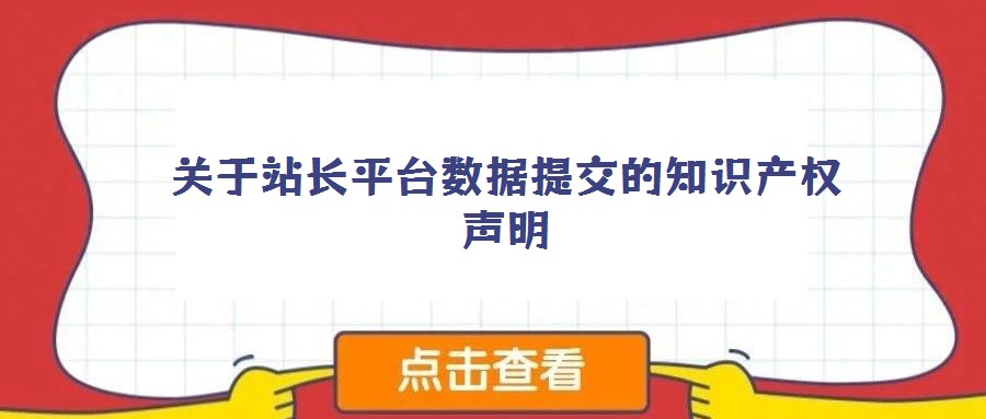 關(guān)于站長平臺數(shù)據(jù)提交的知識產(chǎn)權(quán)聲明