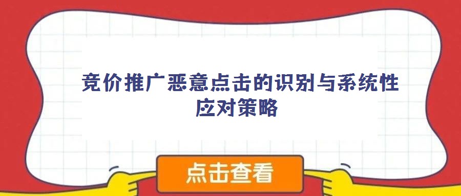 競價推廣惡意點擊的識別與系統(tǒng)性應對策略
