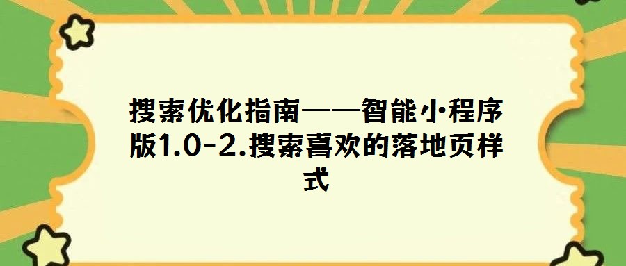 搜索優化指南——智能小程序版1.0-2.搜索喜歡的落地頁樣式
